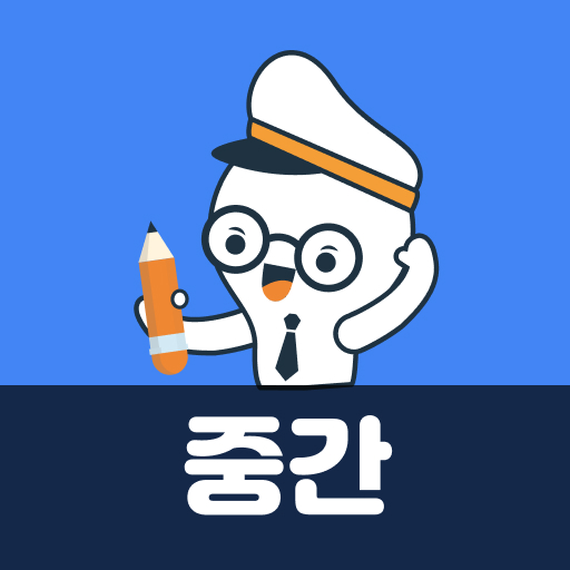 사회통합프로그램 중간평가 기출문제 앱 아이콘