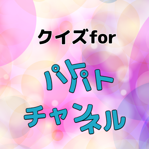 クイズforパトパトチャンネル logo