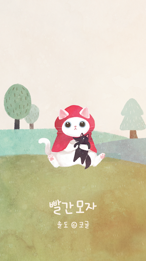 Android application 카카오톡 테마 - 보들캣 빨간모자 screenshort