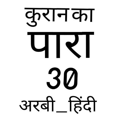 Amma Para 30 Hindi_Hindi Quran logo