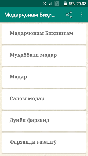 Android application Модарҷонам Биҳиштам screenshort
