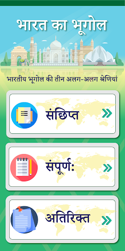 भूगोल (Geography in Hindi) Screen 3
