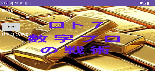 金運爆上げ！宇宙の法則×科学的攻略法でロト７で当選番号を導く Screen 2