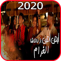 أيمن أمين  ناتاشا - الغرام - بدون انترنت 2020