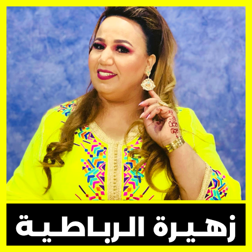 اغاني زهيرة الرباطية logo