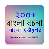 ২০০+ বাংলা রচনা (Essay Bangla) icon
