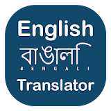 Bengali English Translator & Dictionary icon