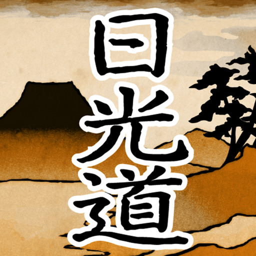 日光道中二十一次 logo