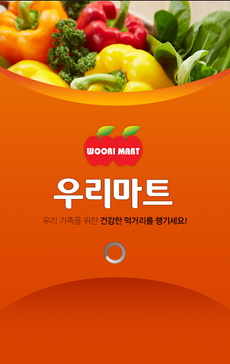 Android application 우리마트 내포점 screenshort