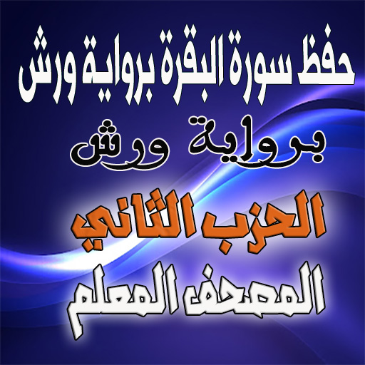 حفظ البقرة بورش بلا نت الحزب 2 logo