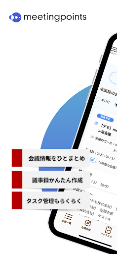 Android application meetingpoints - 会議運用支援サービス screenshort