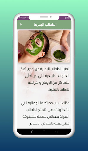 خلطات طحالب بحرية للتجميل