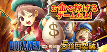 お金稼ぎゲーム！ポイ活ゲーム！お小遣い稼ぎゲーム【ドラケン】 APK