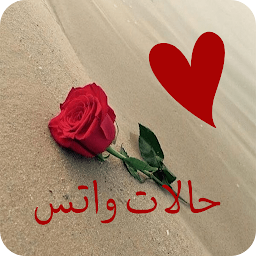 حالات واتس صور- حالات الوتس اب