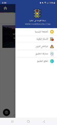 اسئلة السواقة في المانيا Screen 2