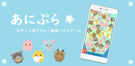 あにぷら かわいいどうぶつのツムツム風パズルゲーム Applications Sur Google Play