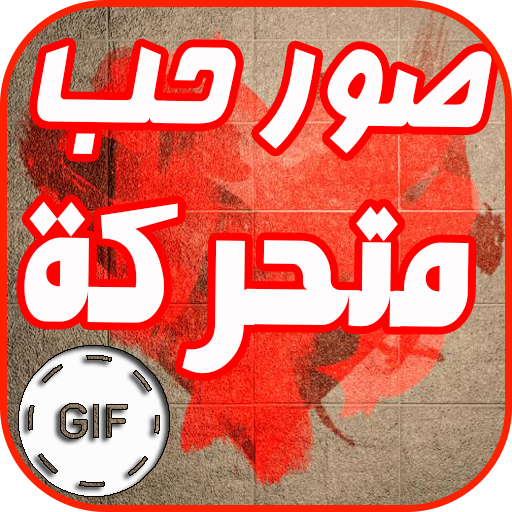 صور حب متحركة GIF  Icon