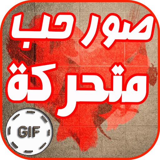 صور حب متحركة GIF 2.3 Icon