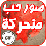 Cover Image of 下载 صور حب متحركة GIF  APK