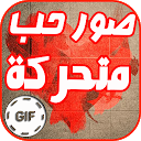 App Download صور حب متحركة GIF Install Latest APK downloader