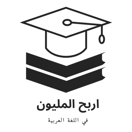 اربح المليون لغة عربية 3إعدادي logo