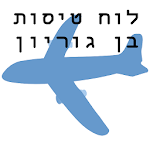 לוח טיסות בן גוריון Apk