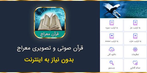 Android application قرآن صوتی و تصویری معراج screenshort