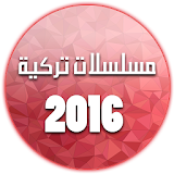 مسسلسلات تركية 2016 icon