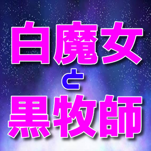 クイズfor白聖女と黒牧師　アニメ logo