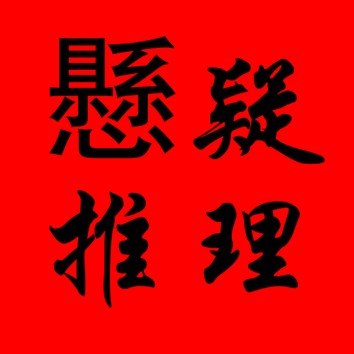 懸疑推理小說大全-恐怖小說-偵探小說-完本小說-免費小說-犯罪小說-推理-破案-福爾摩斯探案集