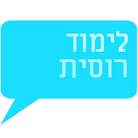 לימוד רוסית בחינם