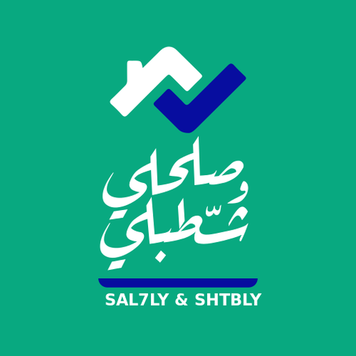 صلحلي وشطبلي(تطبيق المستخدم) logo
