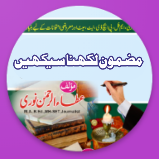 Urdu Mazmoon Kaise Likhen logo