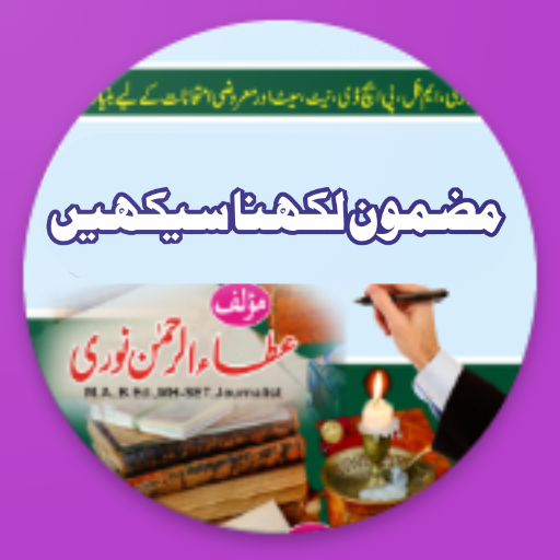 Urdu Mazmoon Kaise Likhen  Icon