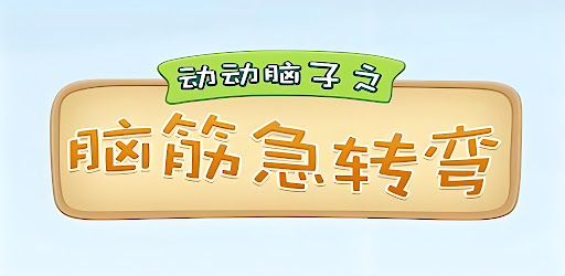 猜谜语 谜题急转弯-脑筋急转弯 脑力训练游戏 益智游戏