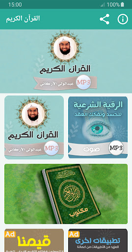 Android application عبدالولي الاركاني قران كريم screenshort