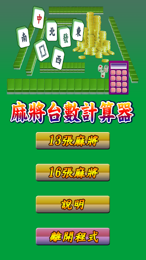 Android application 麻將台數計算器 screenshort