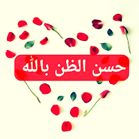 احسن الظن بالله