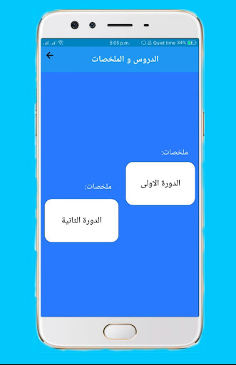 (1bac) دروس وامتحانات التربية Screen 3