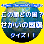 Cover Image of Download クイズ！世界の国旗＆地理～Quiz! The world's  APK
