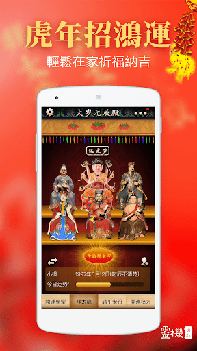 Android application 開運拜太歲-2023年生肖運勢求簽祈福 screenshort