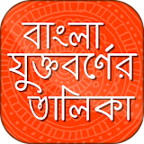 বাংলা যুক্তবর্ণের তালঠকা icon