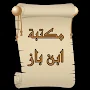 مكتبة الشيخ ابن باز | 15 كتاب