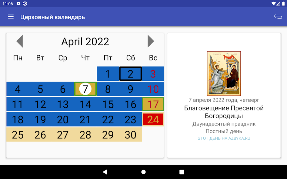 Православный календарь для Android Азбука православия