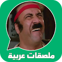 ملصقات واتساب عربية WAStickerApps