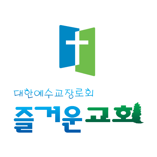 즐거운교회 1.0 Icon