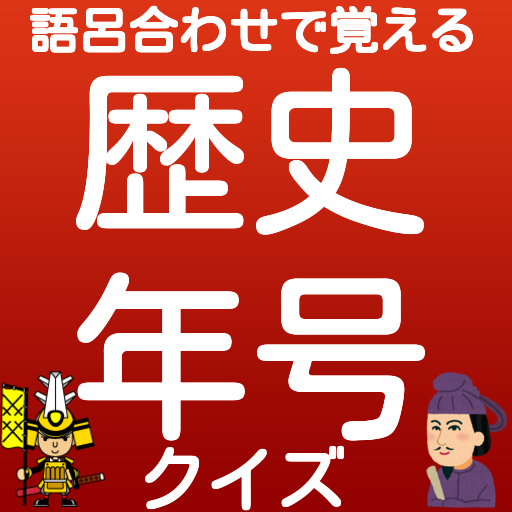 語呂合わせで覚える 中学歴史 年号クイズ برنامه ها در Google Play
