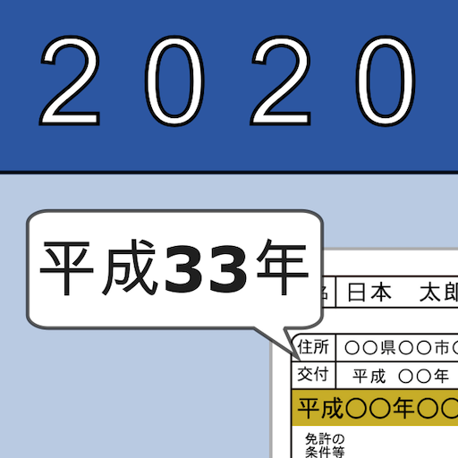 免許証の和暦 西暦 年齢変換の自動計算 برنامه ها در Google Play