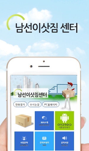 Android application 남선이삿짐센터_v24 screenshort