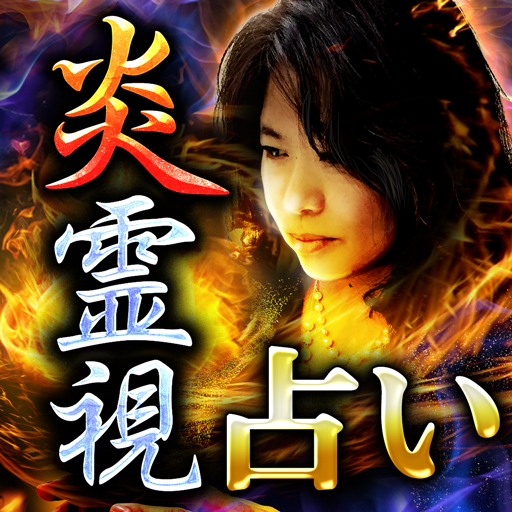 心暴き尽くす的中力【人気占い師・ソフィア】霊炎極視占い logo